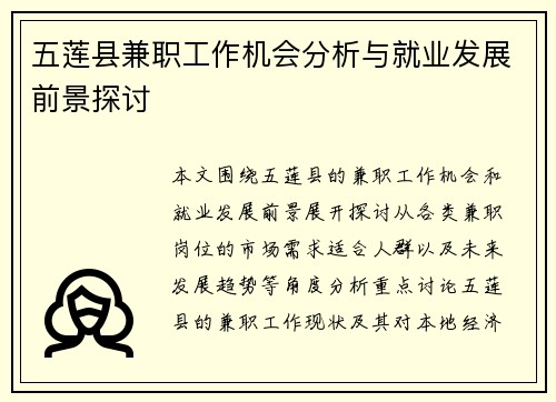 五莲县兼职工作机会分析与就业发展前景探讨