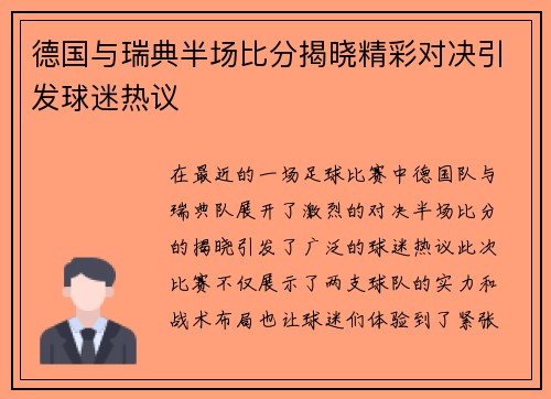 德国与瑞典半场比分揭晓精彩对决引发球迷热议