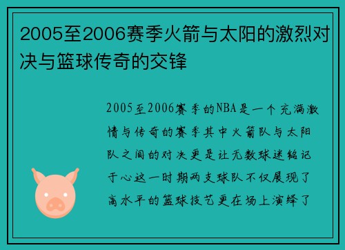 2005至2006赛季火箭与太阳的激烈对决与篮球传奇的交锋