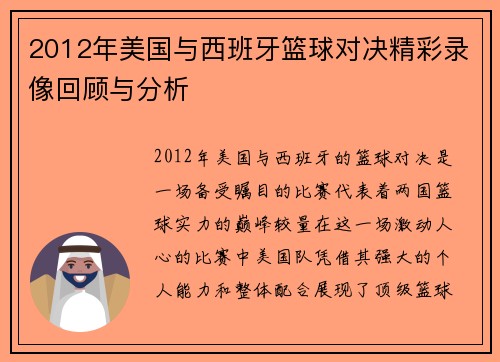 2012年美国与西班牙篮球对决精彩录像回顾与分析