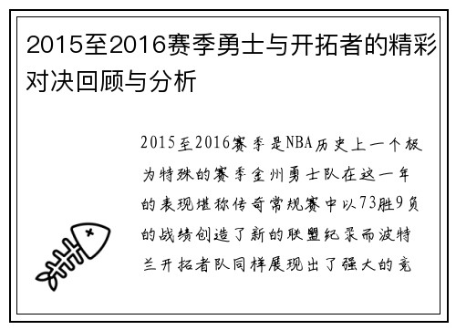 2015至2016赛季勇士与开拓者的精彩对决回顾与分析