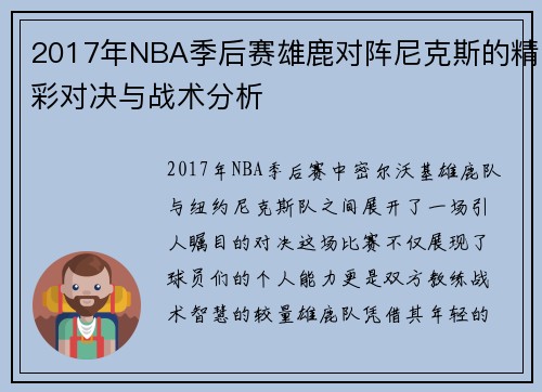 2017年NBA季后赛雄鹿对阵尼克斯的精彩对决与战术分析