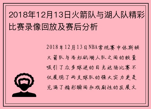 2018年12月13日火箭队与湖人队精彩比赛录像回放及赛后分析