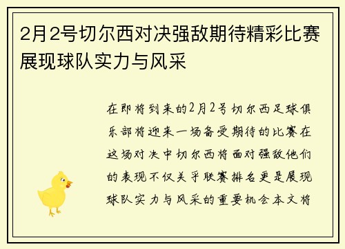 2月2号切尔西对决强敌期待精彩比赛展现球队实力与风采