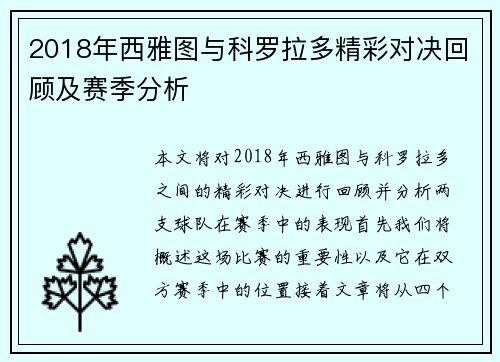2018年西雅图与科罗拉多精彩对决回顾及赛季分析