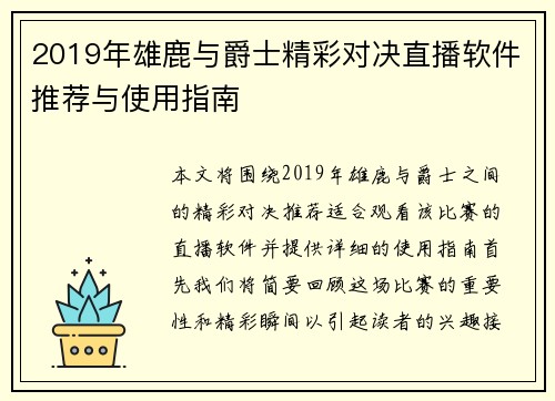 2019年雄鹿与爵士精彩对决直播软件推荐与使用指南