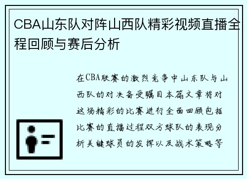 CBA山东队对阵山西队精彩视频直播全程回顾与赛后分析