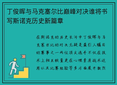 丁俊晖与马克塞尔比巅峰对决谁将书写斯诺克历史新篇章