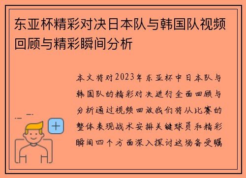 东亚杯精彩对决日本队与韩国队视频回顾与精彩瞬间分析