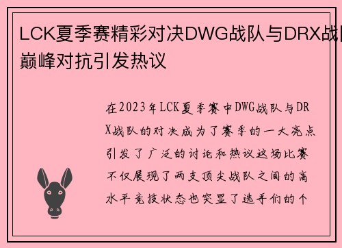 LCK夏季赛精彩对决DWG战队与DRX战队巅峰对抗引发热议