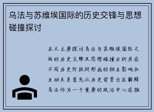 乌法与苏维埃国际的历史交锋与思想碰撞探讨