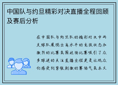 中国队与约旦精彩对决直播全程回顾及赛后分析