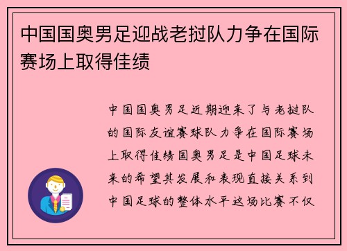 中国国奥男足迎战老挝队力争在国际赛场上取得佳绩