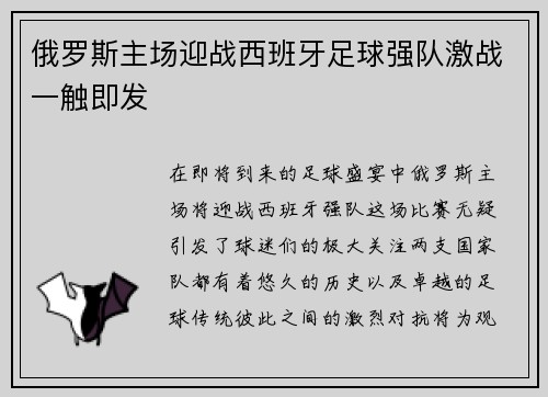 俄罗斯主场迎战西班牙足球强队激战一触即发