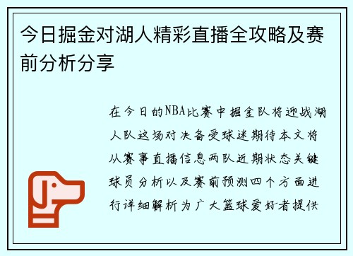 今日掘金对湖人精彩直播全攻略及赛前分析分享