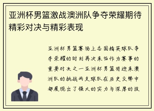 亚洲杯男篮激战澳洲队争夺荣耀期待精彩对决与精彩表现