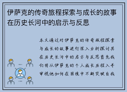 伊萨克的传奇旅程探索与成长的故事在历史长河中的启示与反思