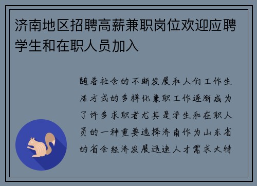 济南地区招聘高薪兼职岗位欢迎应聘学生和在职人员加入
