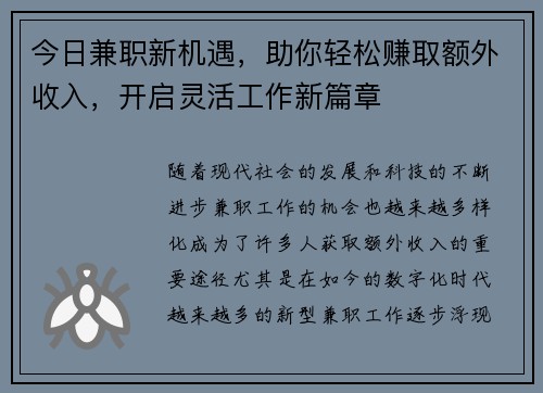 今日兼职新机遇，助你轻松赚取额外收入，开启灵活工作新篇章
