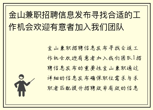 金山兼职招聘信息发布寻找合适的工作机会欢迎有意者加入我们团队
