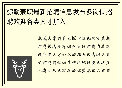 弥勒兼职最新招聘信息发布多岗位招聘欢迎各类人才加入