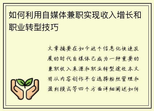如何利用自媒体兼职实现收入增长和职业转型技巧