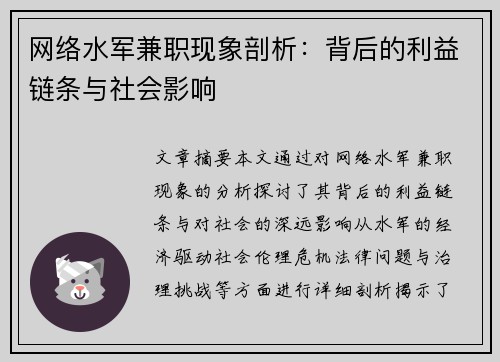 网络水军兼职现象剖析：背后的利益链条与社会影响