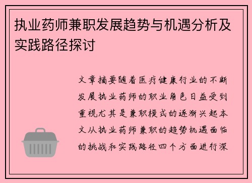 执业药师兼职发展趋势与机遇分析及实践路径探讨