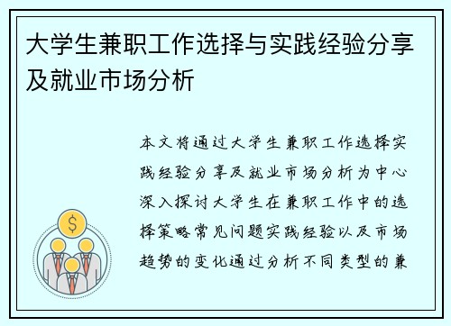大学生兼职工作选择与实践经验分享及就业市场分析