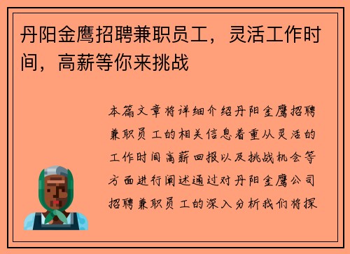 丹阳金鹰招聘兼职员工，灵活工作时间，高薪等你来挑战