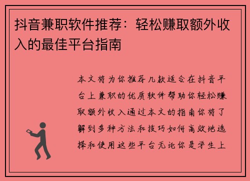 抖音兼职软件推荐：轻松赚取额外收入的最佳平台指南