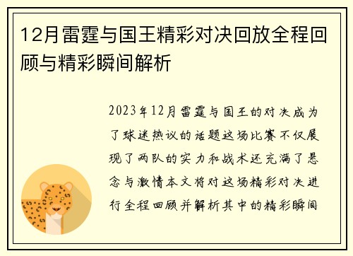 12月雷霆与国王精彩对决回放全程回顾与精彩瞬间解析