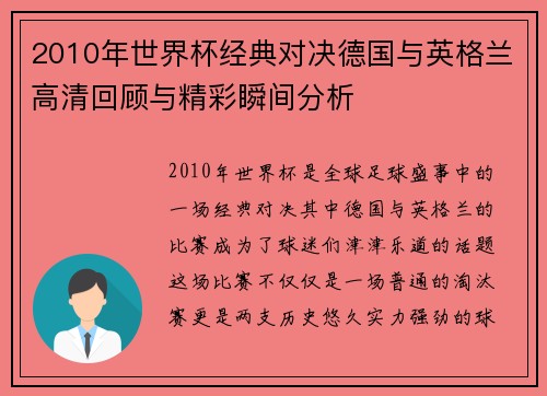 2010年世界杯经典对决德国与英格兰高清回顾与精彩瞬间分析