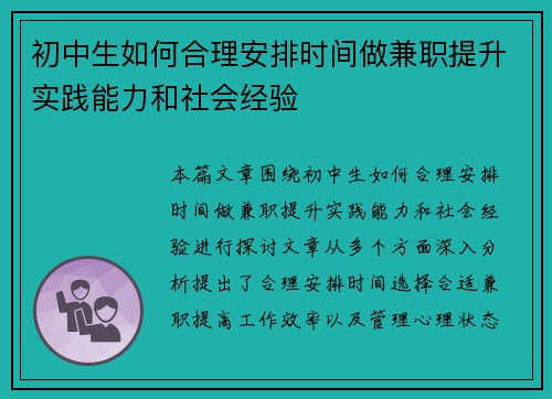 初中生如何合理安排时间做兼职提升实践能力和社会经验