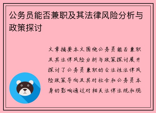 公务员能否兼职及其法律风险分析与政策探讨