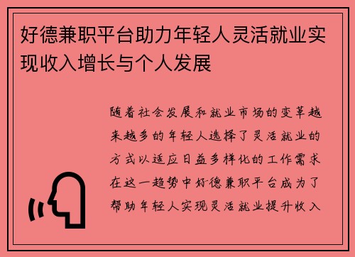好德兼职平台助力年轻人灵活就业实现收入增长与个人发展