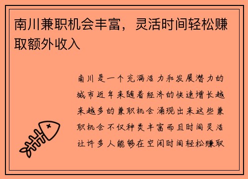 南川兼职机会丰富，灵活时间轻松赚取额外收入