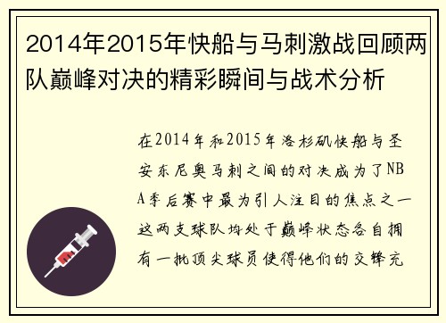 2014年2015年快船与马刺激战回顾两队巅峰对决的精彩瞬间与战术分析