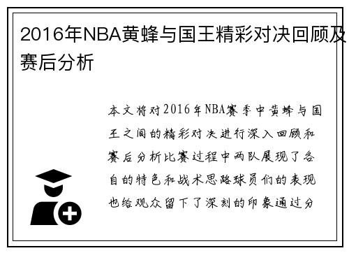 2016年NBA黄蜂与国王精彩对决回顾及赛后分析