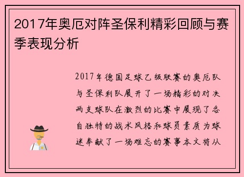 2017年奥厄对阵圣保利精彩回顾与赛季表现分析