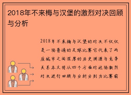 2018年不来梅与汉堡的激烈对决回顾与分析