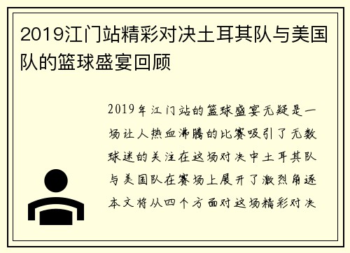 2019江门站精彩对决土耳其队与美国队的篮球盛宴回顾