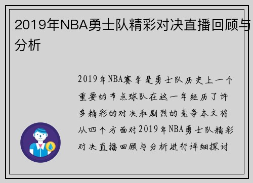 2019年NBA勇士队精彩对决直播回顾与分析