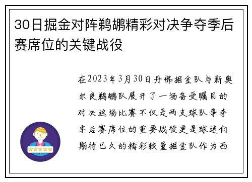 30日掘金对阵鹈鹕精彩对决争夺季后赛席位的关键战役