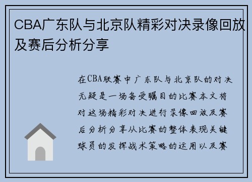 CBA广东队与北京队精彩对决录像回放及赛后分析分享