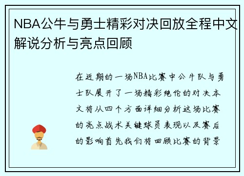 NBA公牛与勇士精彩对决回放全程中文解说分析与亮点回顾