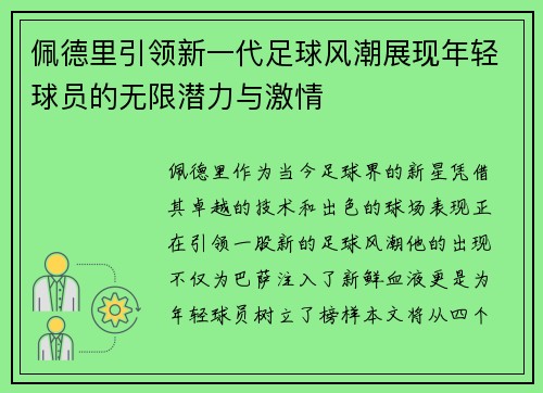 佩德里引领新一代足球风潮展现年轻球员的无限潜力与激情