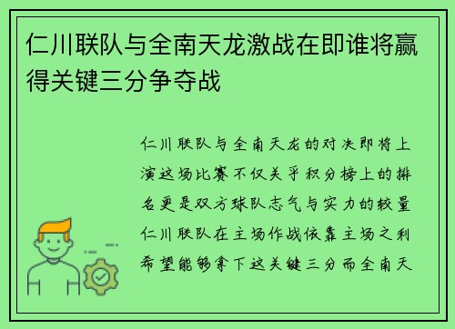 仁川联队与全南天龙激战在即谁将赢得关键三分争夺战