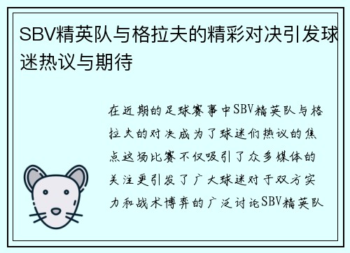 SBV精英队与格拉夫的精彩对决引发球迷热议与期待
