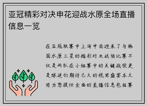 亚冠精彩对决申花迎战水原全场直播信息一览